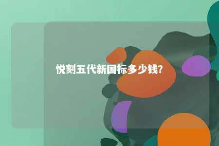 悦刻五代新国标多少钱？ 